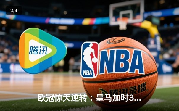 欧冠惊天逆转：皇马加时3-2淘汰拜仁，维尼修斯绝杀引爆伯纳乌 - 2