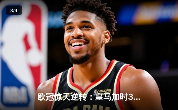 欧冠惊天逆转：皇马加时3-2淘汰拜仁，维尼修斯绝杀引爆伯纳乌 - 3