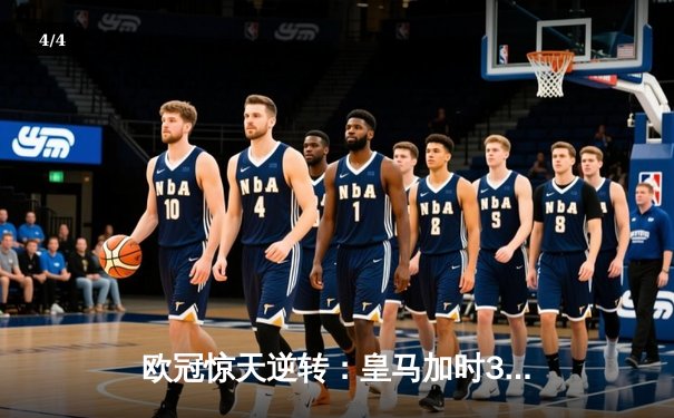 欧冠惊天逆转：皇马加时3-2淘汰拜仁，维尼修斯绝杀引爆伯纳乌 - 4