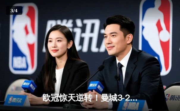 欧冠惊天逆转！曼城3-2绝杀拜仁，哈兰德双响创纪录 - 3