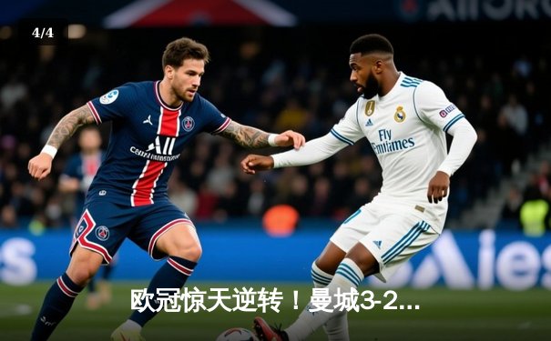 欧冠惊天逆转！曼城3-2绝杀拜仁，哈兰德双响创纪录 - 4