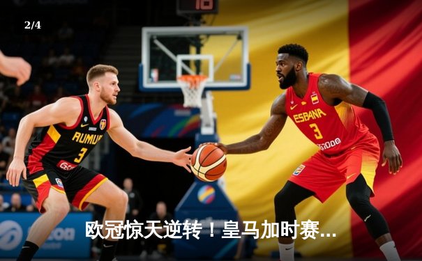欧冠惊天逆转！皇马加时赛3-2绝杀拜仁，维尼修斯双响本泽马制胜球 - 2