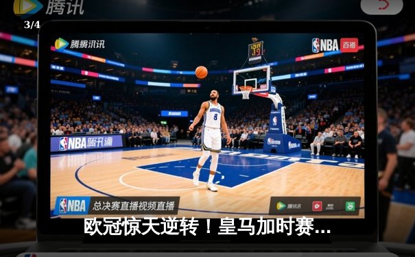 欧冠惊天逆转！皇马加时赛3-2绝杀拜仁，维尼修斯双响本泽马制胜球 - 3
