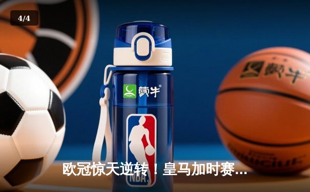 欧冠惊天逆转！皇马加时赛3-2绝杀拜仁，维尼修斯双响本泽马制胜球 - 4