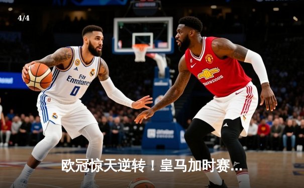 欧冠惊天逆转！皇马加时赛3-2绝杀拜仁，维尼修斯双响本泽马制胜球 - 4
