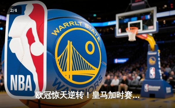 欧冠惊天逆转！皇马加时赛3-2绝杀拜仁，维尼修斯传射建功 - 2