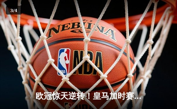 欧冠惊天逆转！皇马加时赛3-2绝杀拜仁，维尼修斯传射建功 - 3