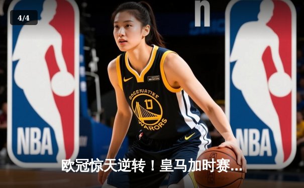 欧冠惊天逆转！皇马加时赛3-2绝杀拜仁，维尼修斯传射建功 - 4