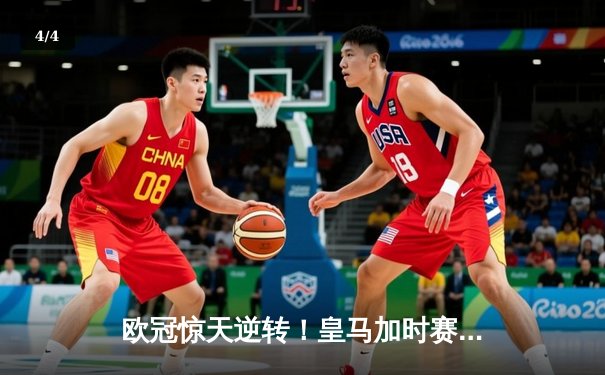 欧冠惊天逆转！皇马加时赛3-2绝杀拜仁，维尼修斯双响本泽马制胜球 - 4