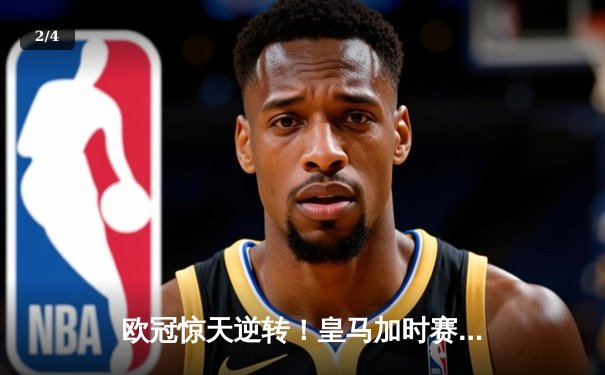 欧冠惊天逆转！皇马加时赛3-2绝杀拜仁，维尼修斯传射建功 - 2