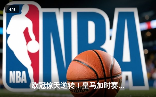 欧冠惊天逆转！皇马加时赛3-2绝杀拜仁，维尼修斯传射建功 - 4