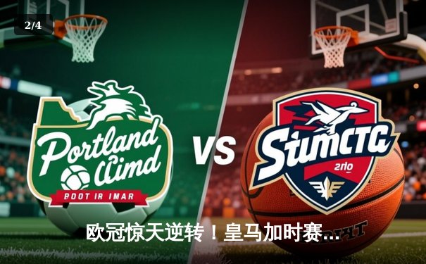 欧冠惊天逆转！皇马加时赛3-2绝杀拜仁，维尼修斯双响本泽马制胜球 - 2