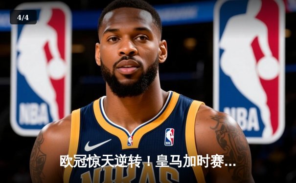 欧冠惊天逆转！皇马加时赛3-2绝杀拜仁，维尼修斯双响本泽马制胜球 - 4