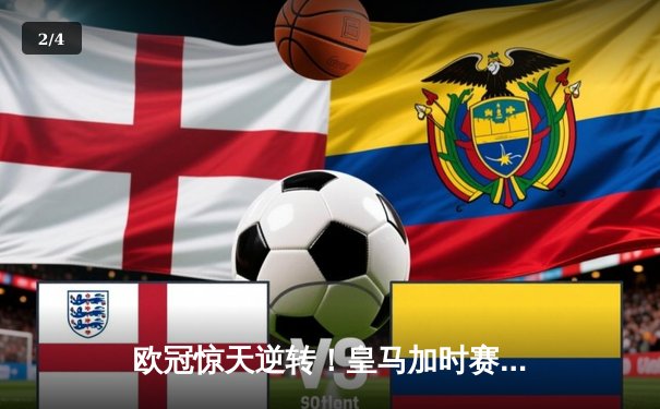 欧冠惊天逆转！皇马加时赛3-2绝杀拜仁，维尼修斯双响本泽马制胜球 - 2