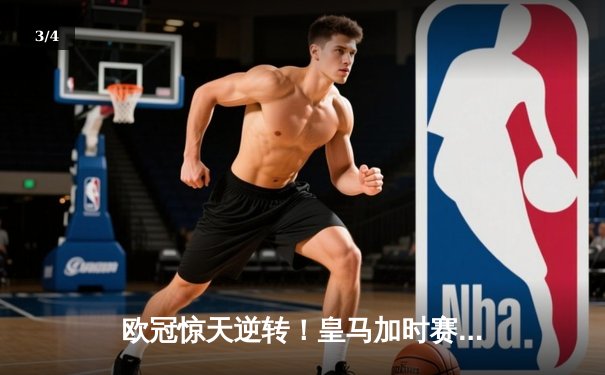 欧冠惊天逆转！皇马加时赛3-2绝杀拜仁，维尼修斯双响本泽马制胜球 - 3